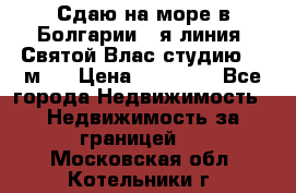 Сдаю на море в Болгарии 1-я линия  Святой Влас студию 50 м2  › Цена ­ 65 000 - Все города Недвижимость » Недвижимость за границей   . Московская обл.,Котельники г.